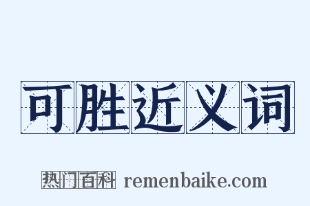 可胜近义词是什么意思的图片